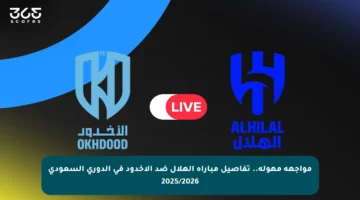 مواجهة مهولة.. تفاصيل مباراة الهلال ضد الأخدود في الدوري السعودي 2025/2026